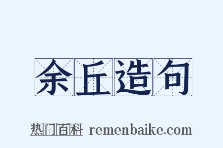 余丘造句是什么意思的图片